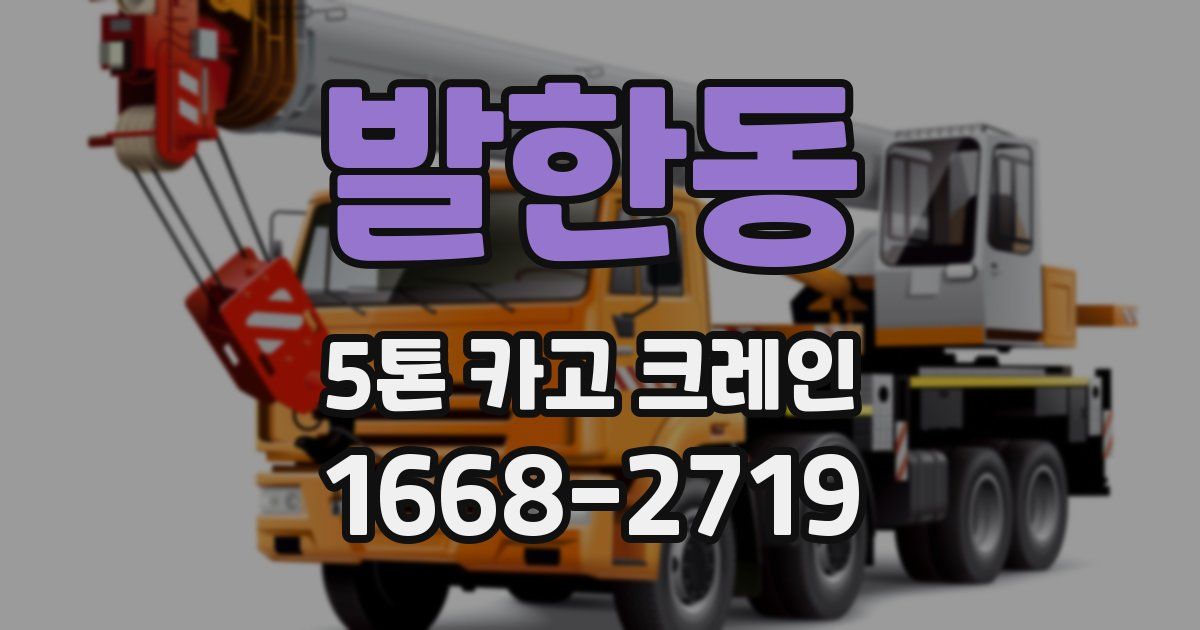 발한동 5톤 카고 크레인
