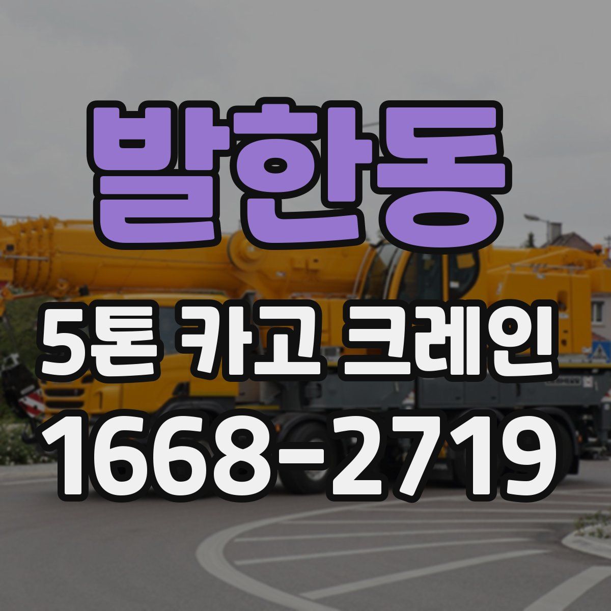 발한동 5톤 카고 크레인