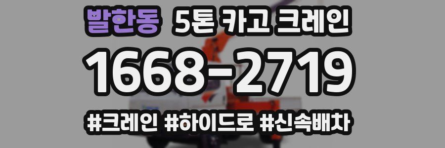 발한동 5톤 카고 크레인