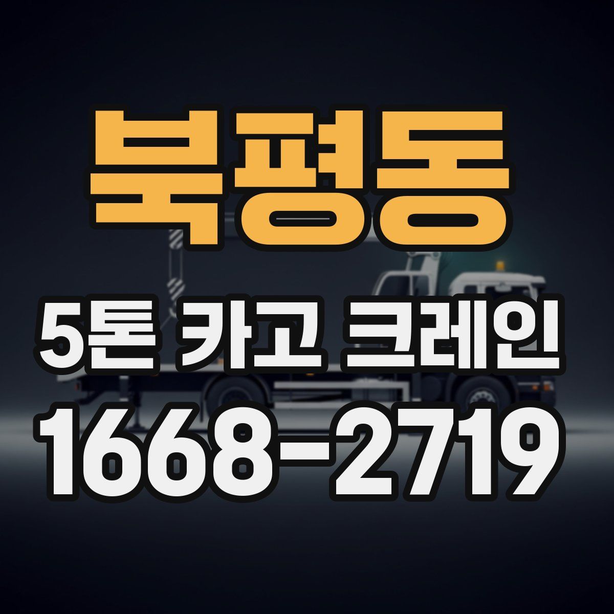 북평동 5톤 카고 크레인