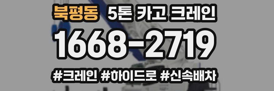 북평동 5톤 카고 크레인