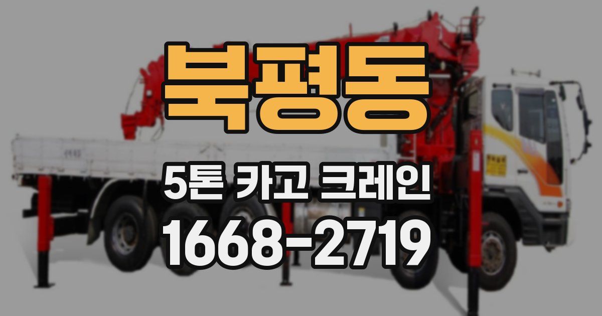 북평동 5톤 카고 크레인