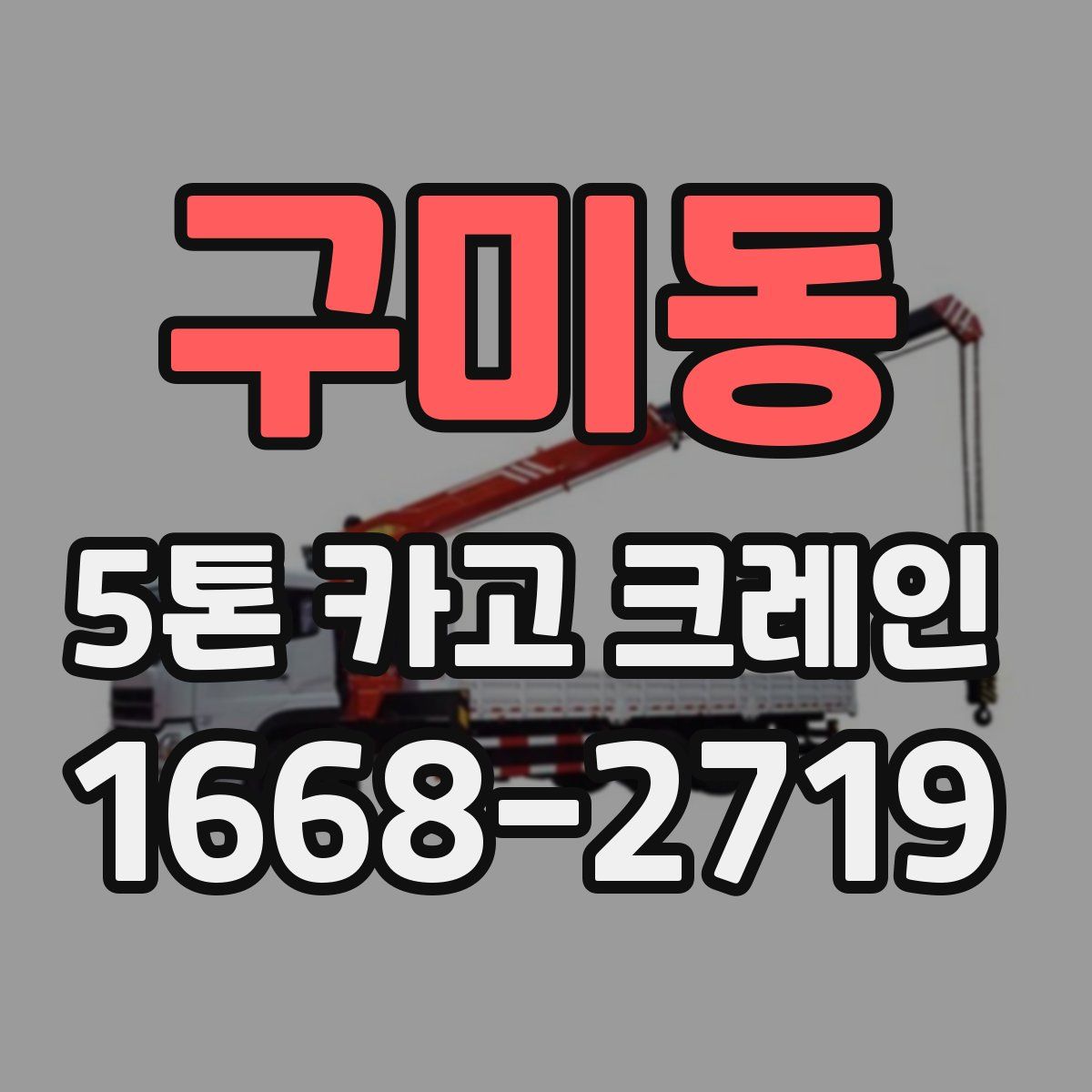 구미동 5톤 카고 크레인