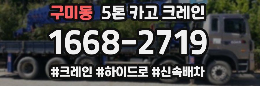 구미동 5톤 카고 크레인