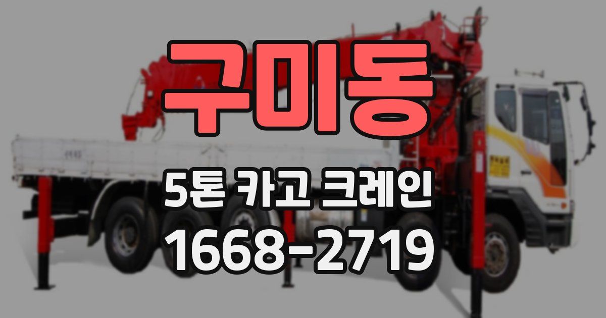 구미동 5톤 카고 크레인