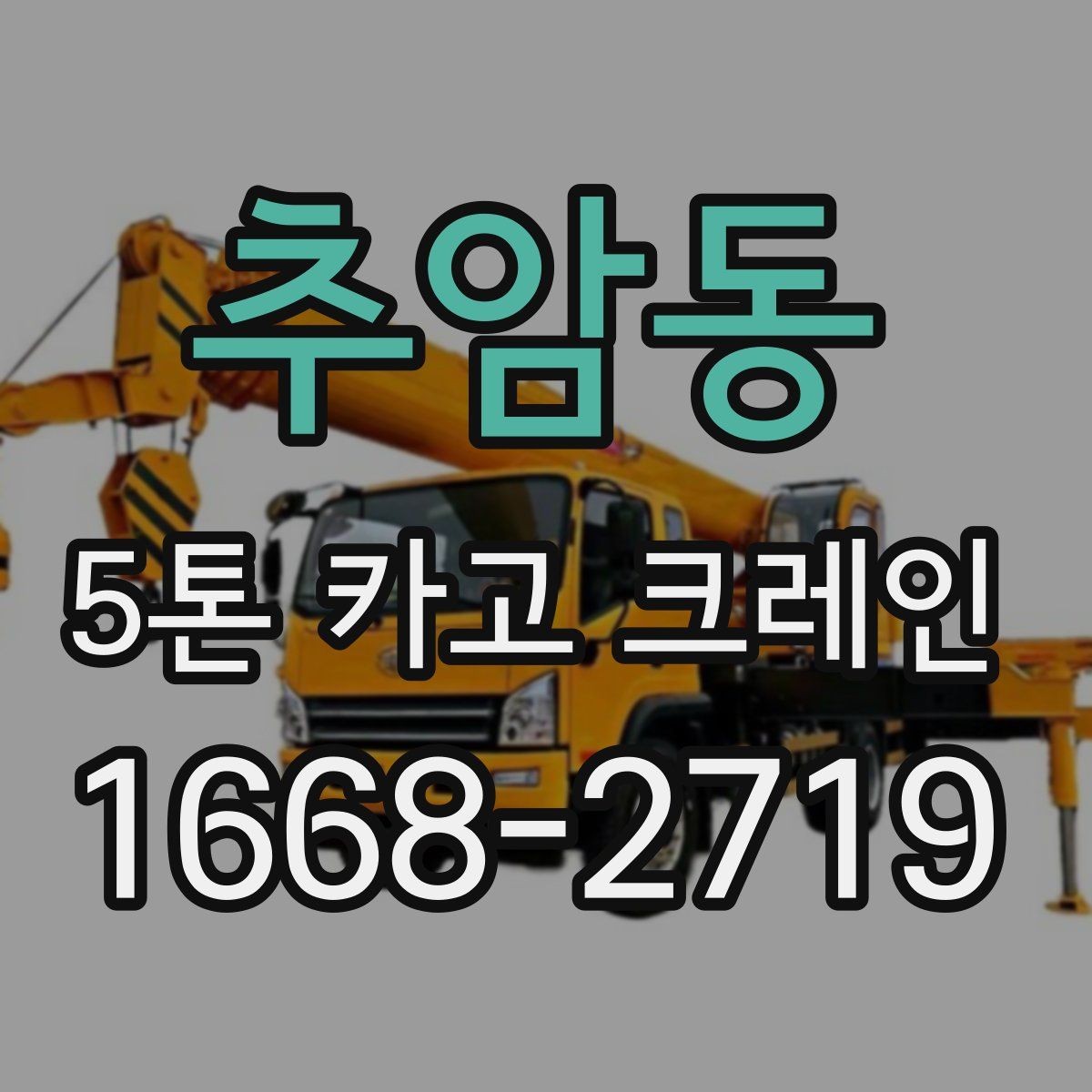 추암동 5톤 카고 크레인 이용 계획 수립을 위한 가이드