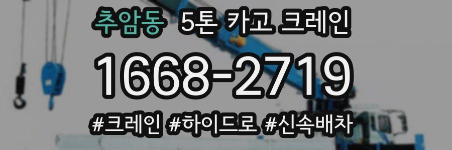 추암동 5톤 카고 크레인
