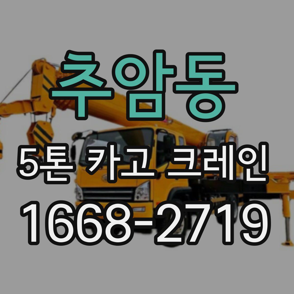 추암동 5톤 카고 크레인