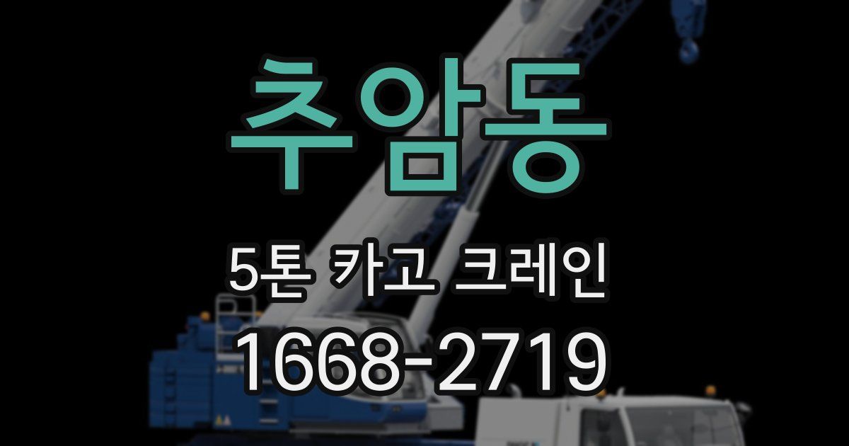 추암동 5톤 카고 크레인