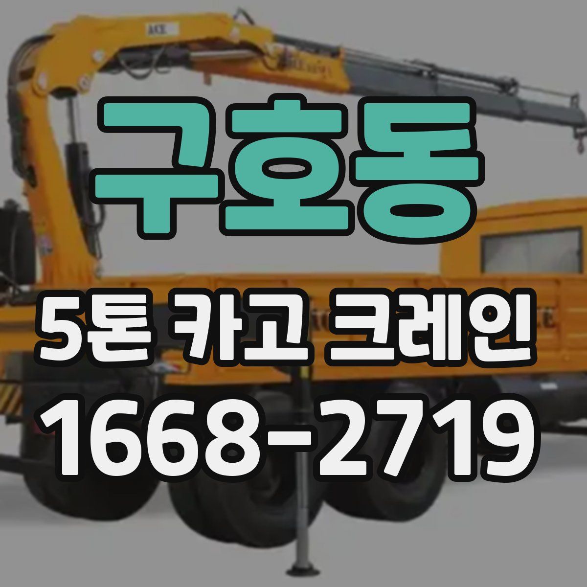 구호동 5톤 카고 크레인