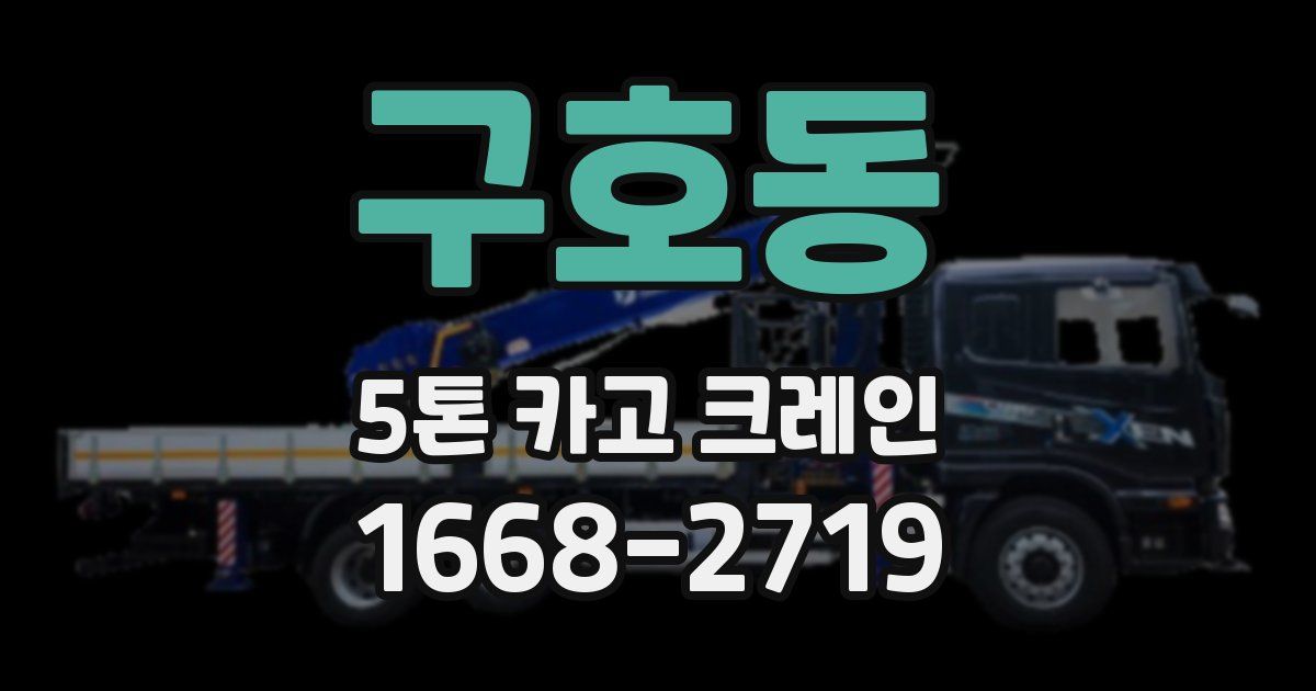 구호동 5톤 카고 크레인