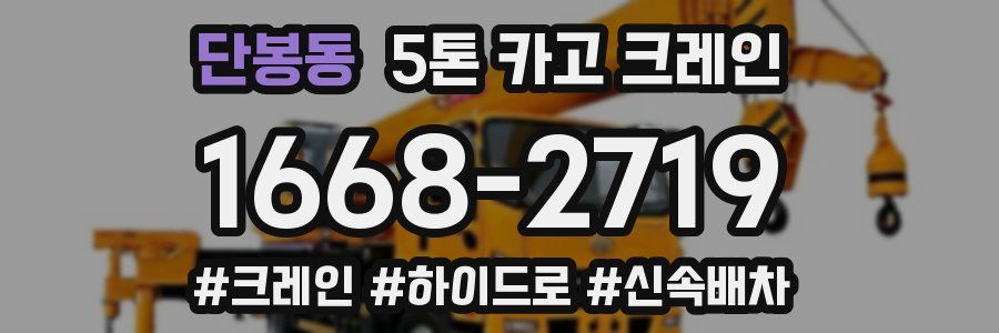 단봉동 5톤 카고 크레인
