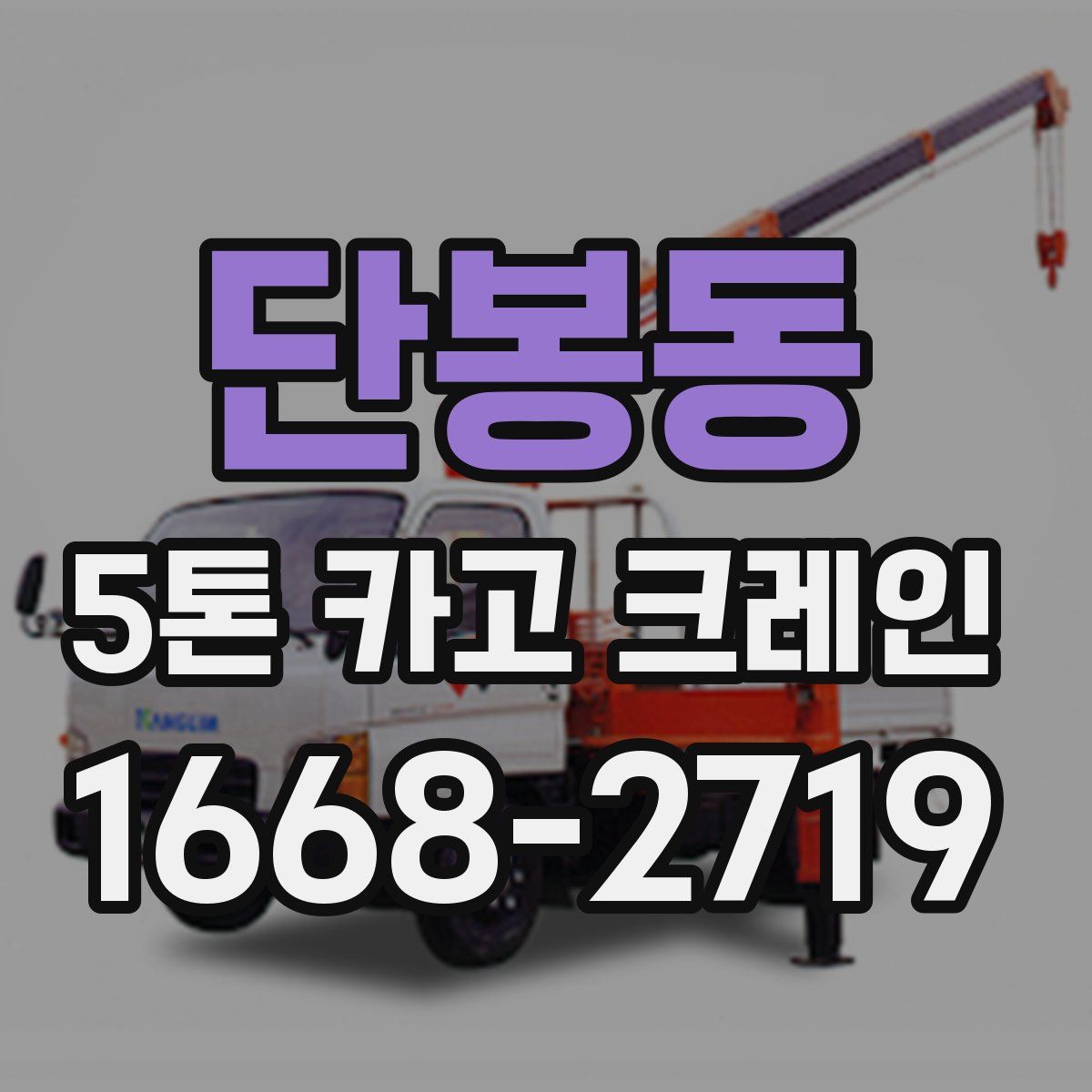 단봉동 5톤 카고 크레인