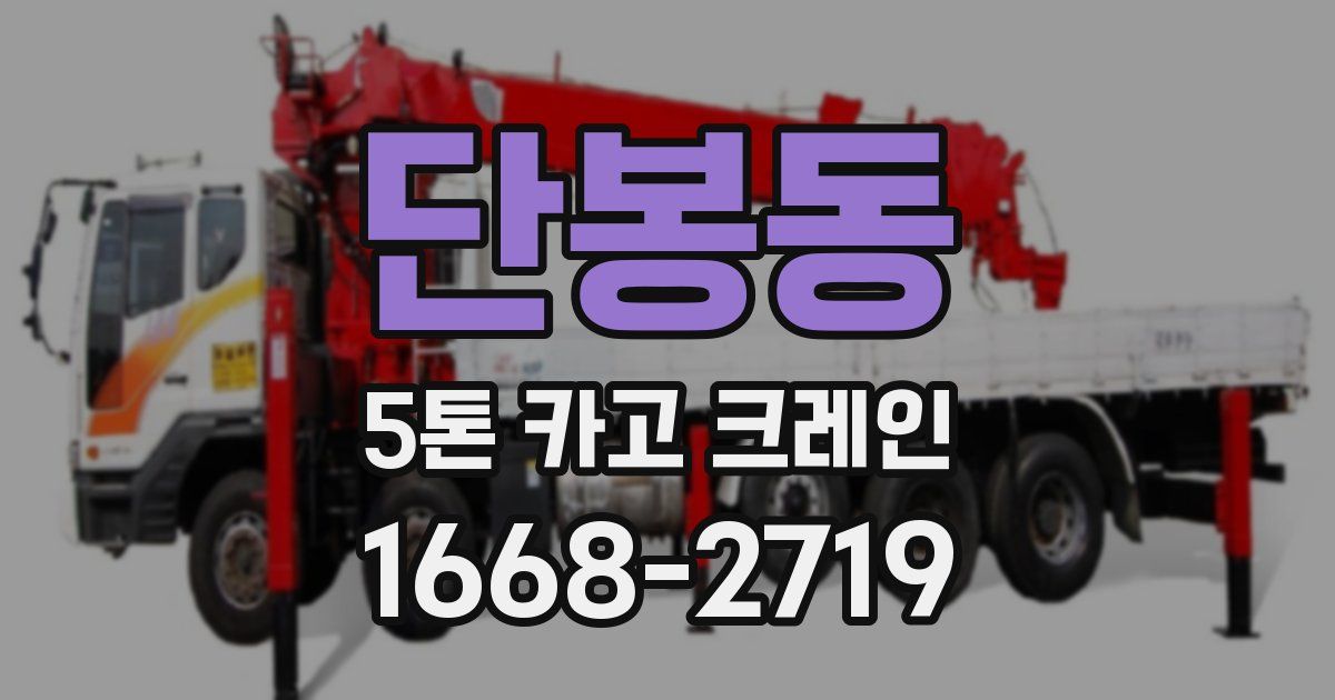 단봉동 5톤 카고 크레인