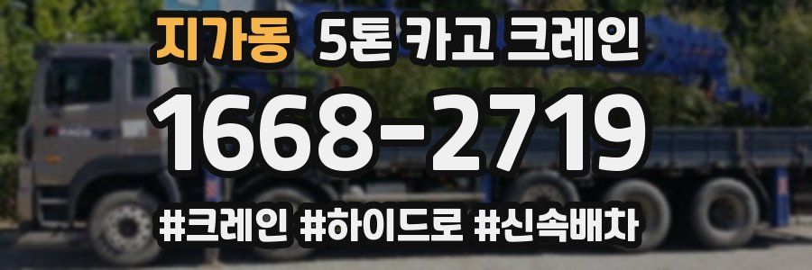 지가동 5톤 카고 크레인