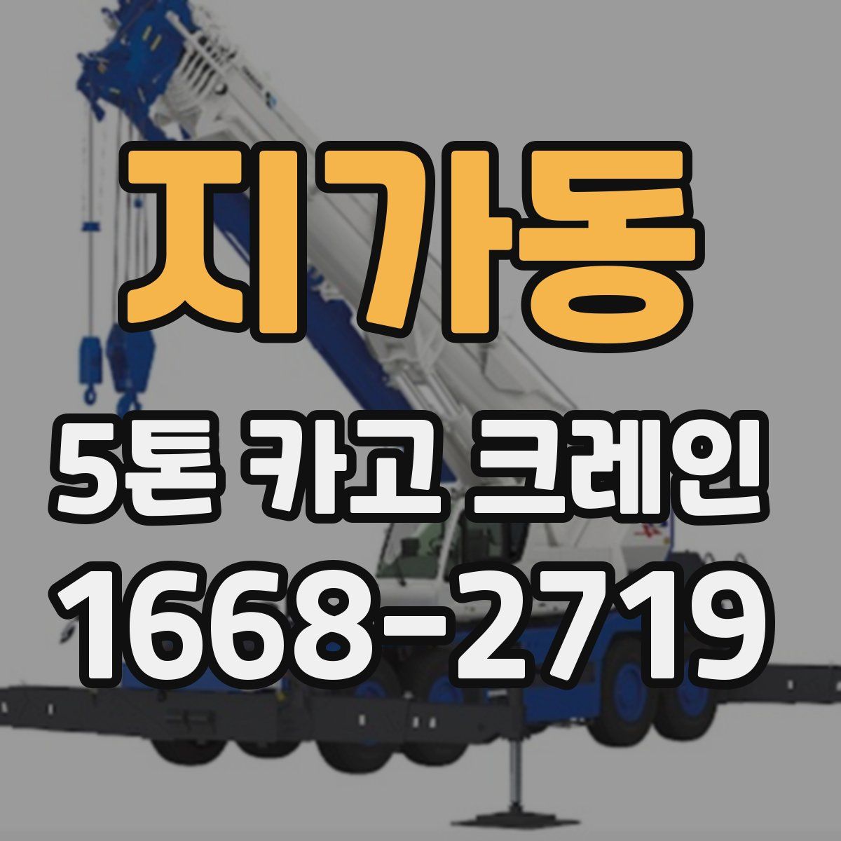 지가동 5톤 카고 크레인
