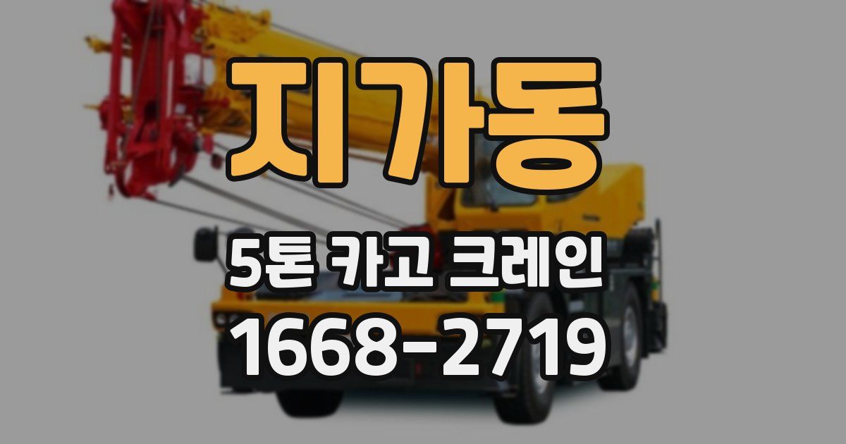 지가동 5톤 카고 크레인