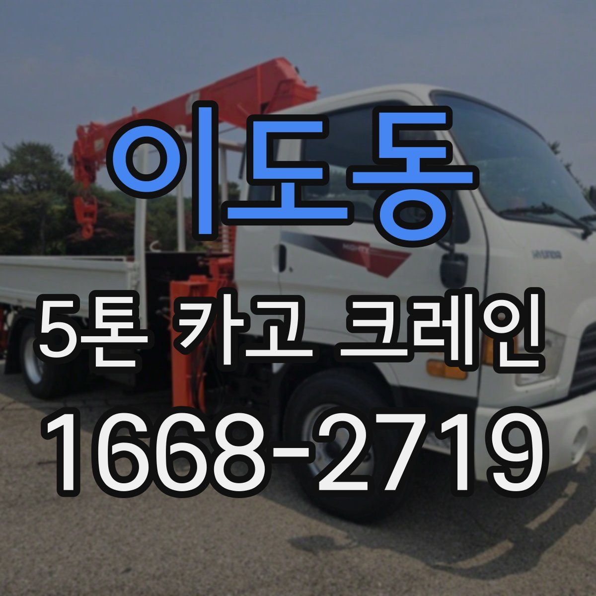 이도동 5톤 카고 크레인