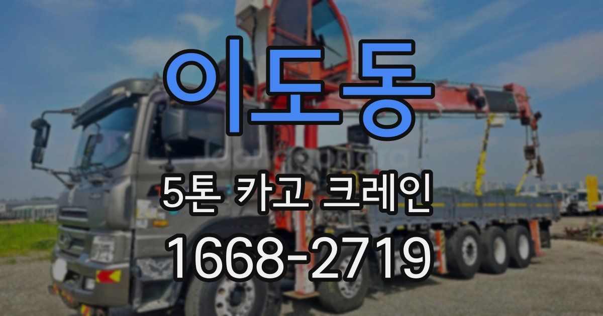 이도동 5톤 카고 크레인