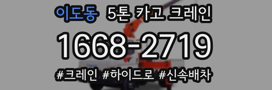 이도동 5톤 카고 크레인