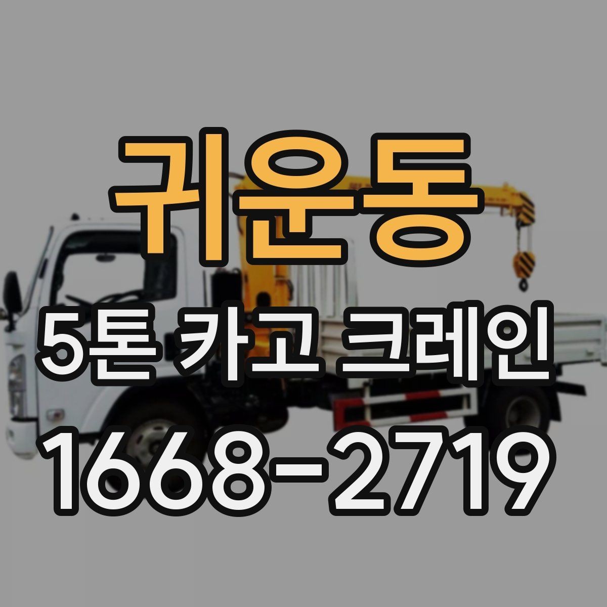 귀운동 5톤 카고 크레인 대여 시 계약서 확인 항목