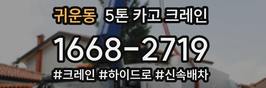 귀운동 5톤 카고 크레인
