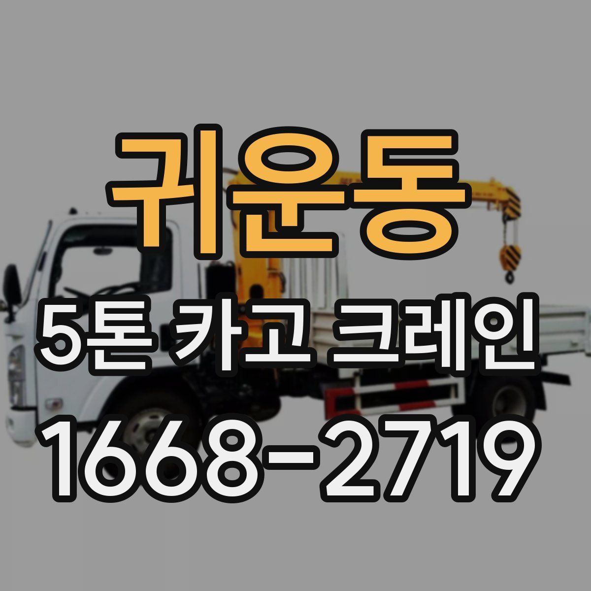 귀운동 5톤 카고 크레인