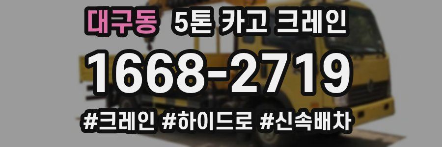대구동 5톤 카고 크레인