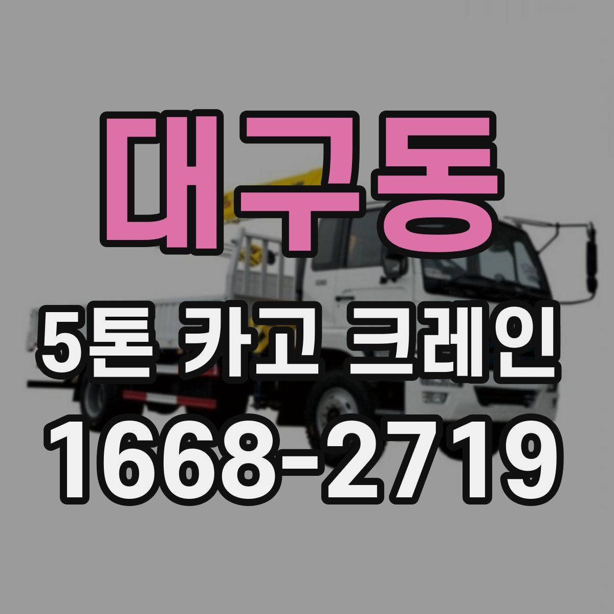 대구동 5톤 카고 크레인