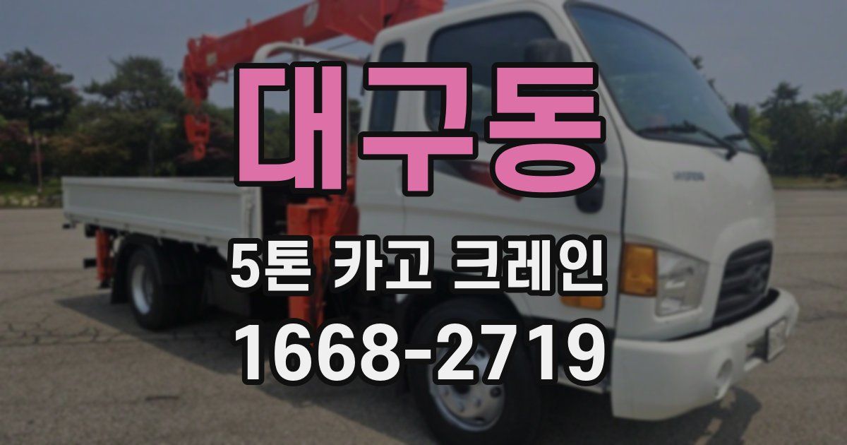 대구동 5톤 카고 크레인