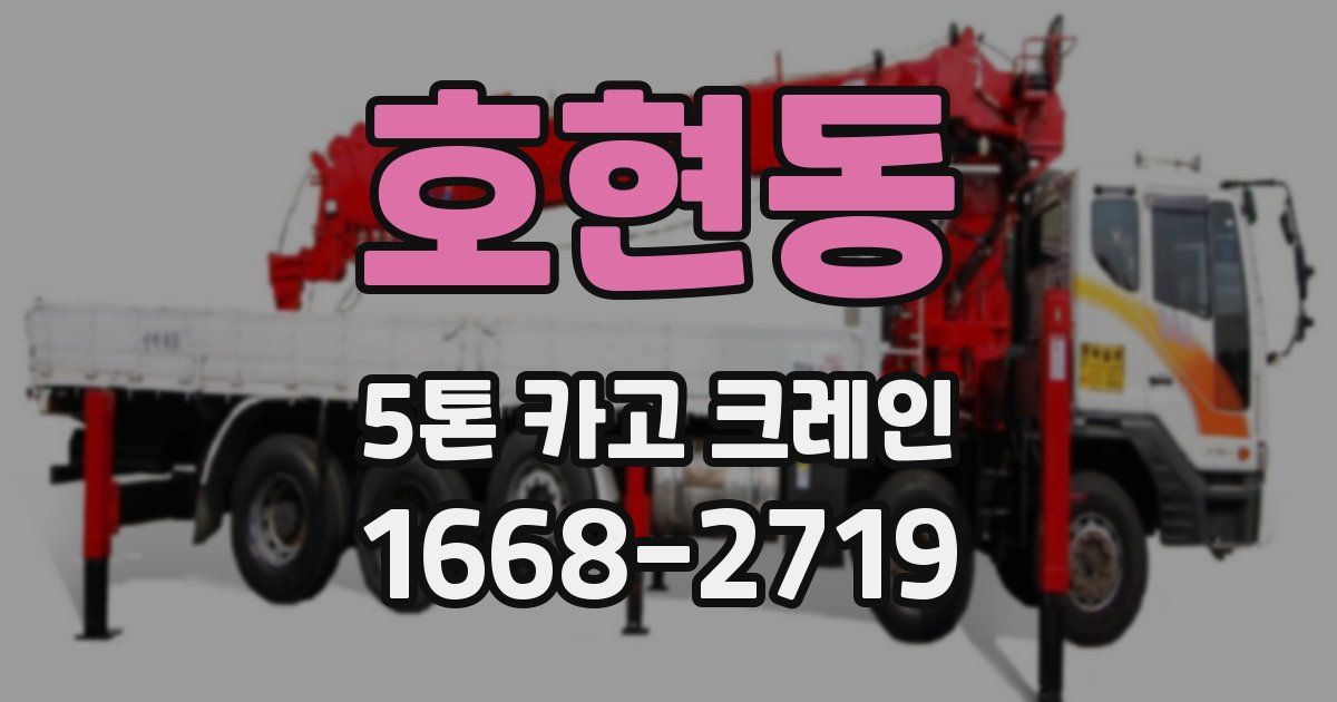 호현동 5톤 카고 크레인