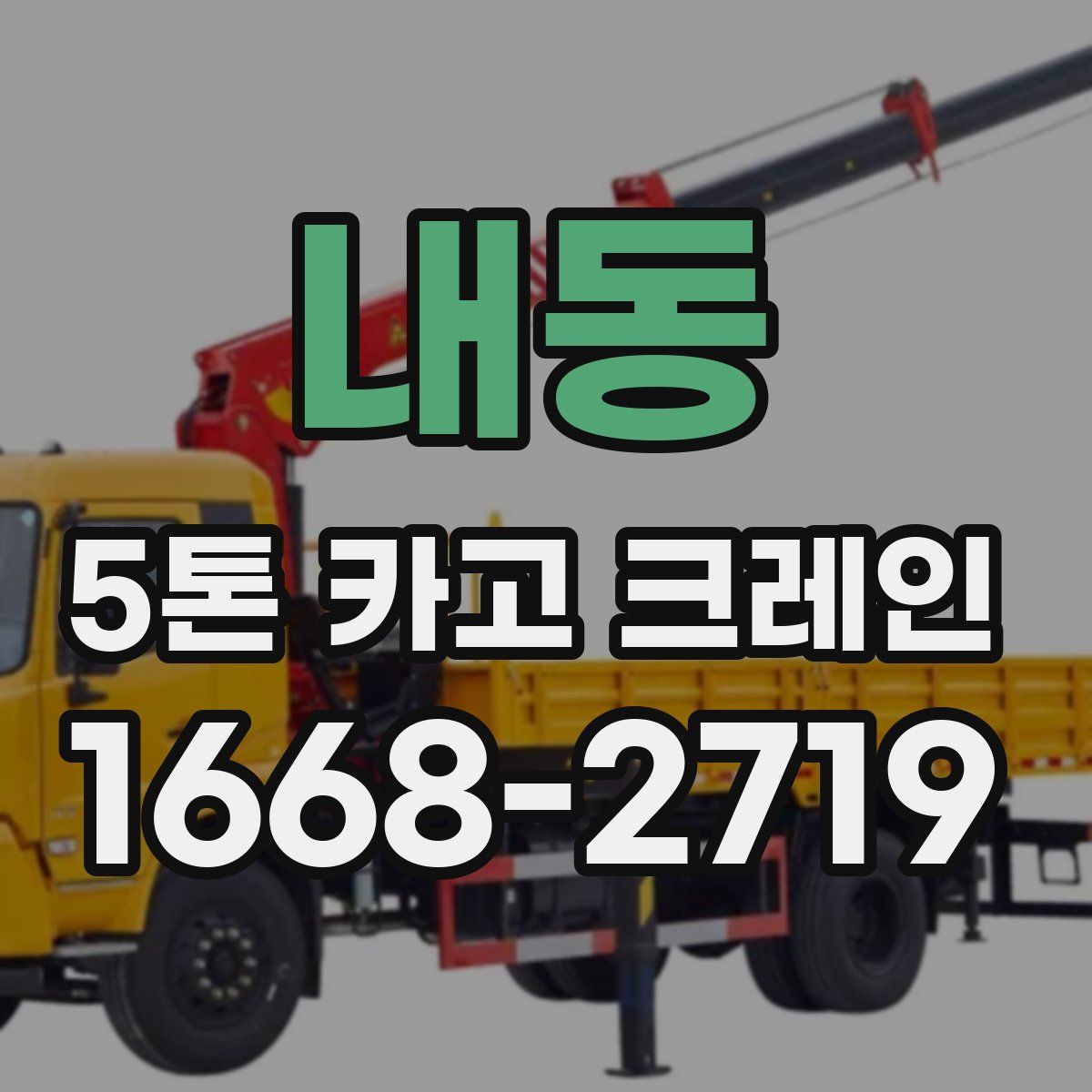 내동 5톤 카고 크레인