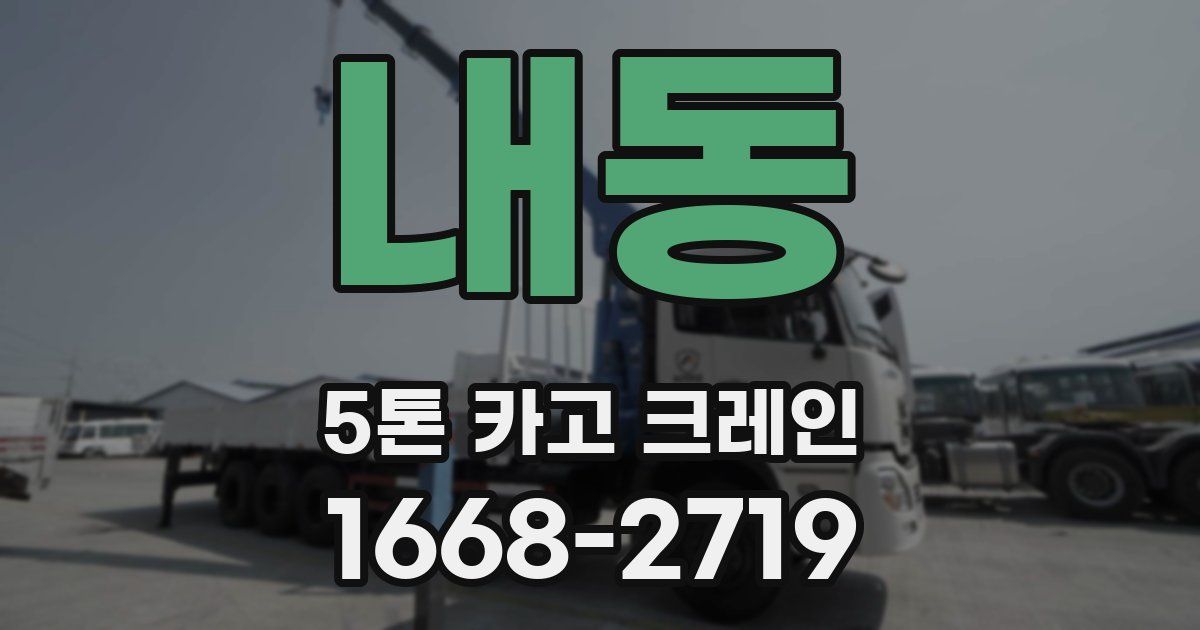 내동 5톤 카고 크레인