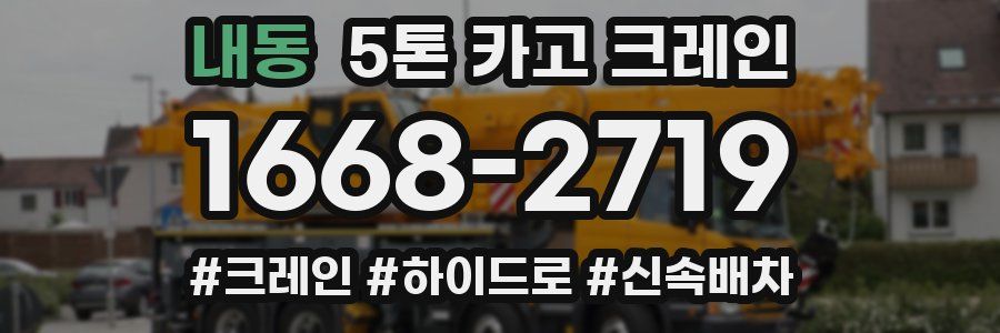 내동 5톤 카고 크레인