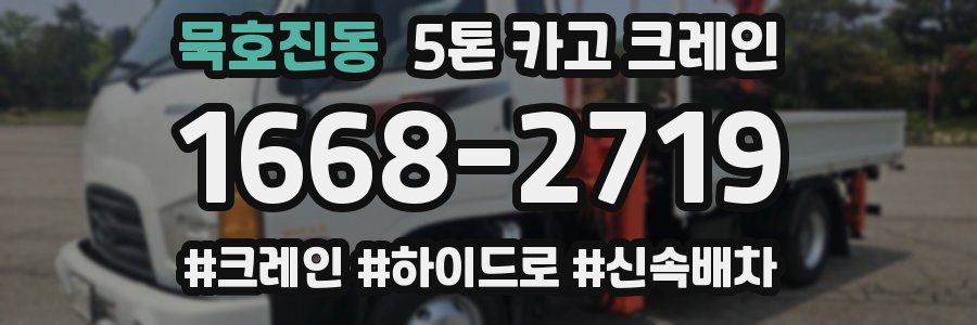 묵호진동 5톤 카고 크레인