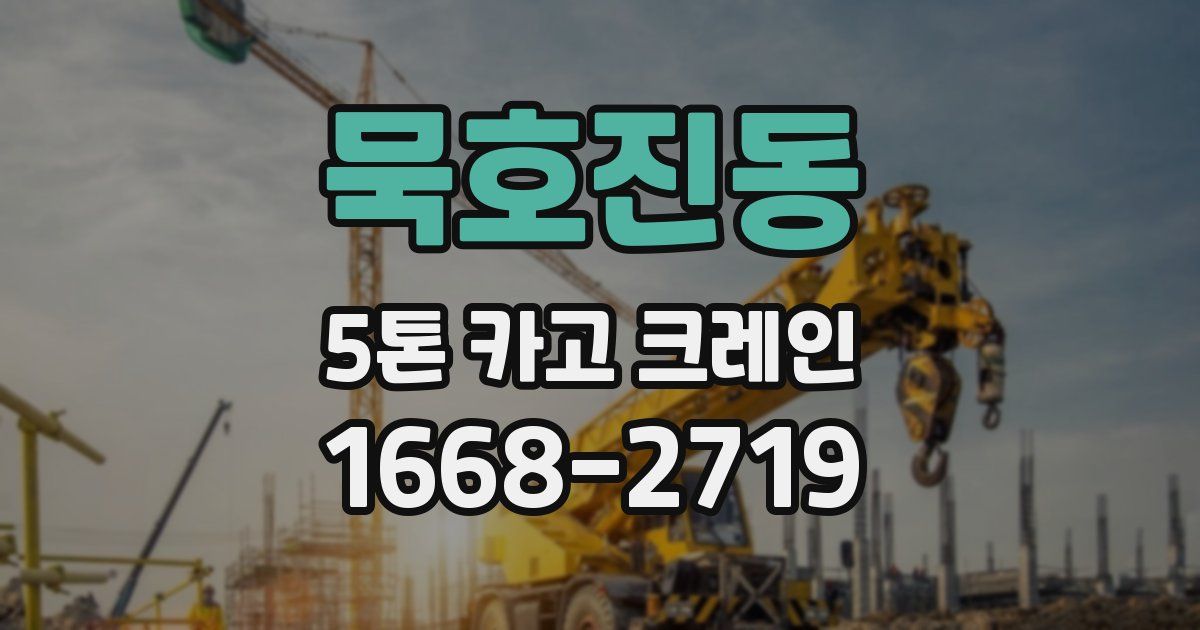묵호진동 5톤 카고 크레인