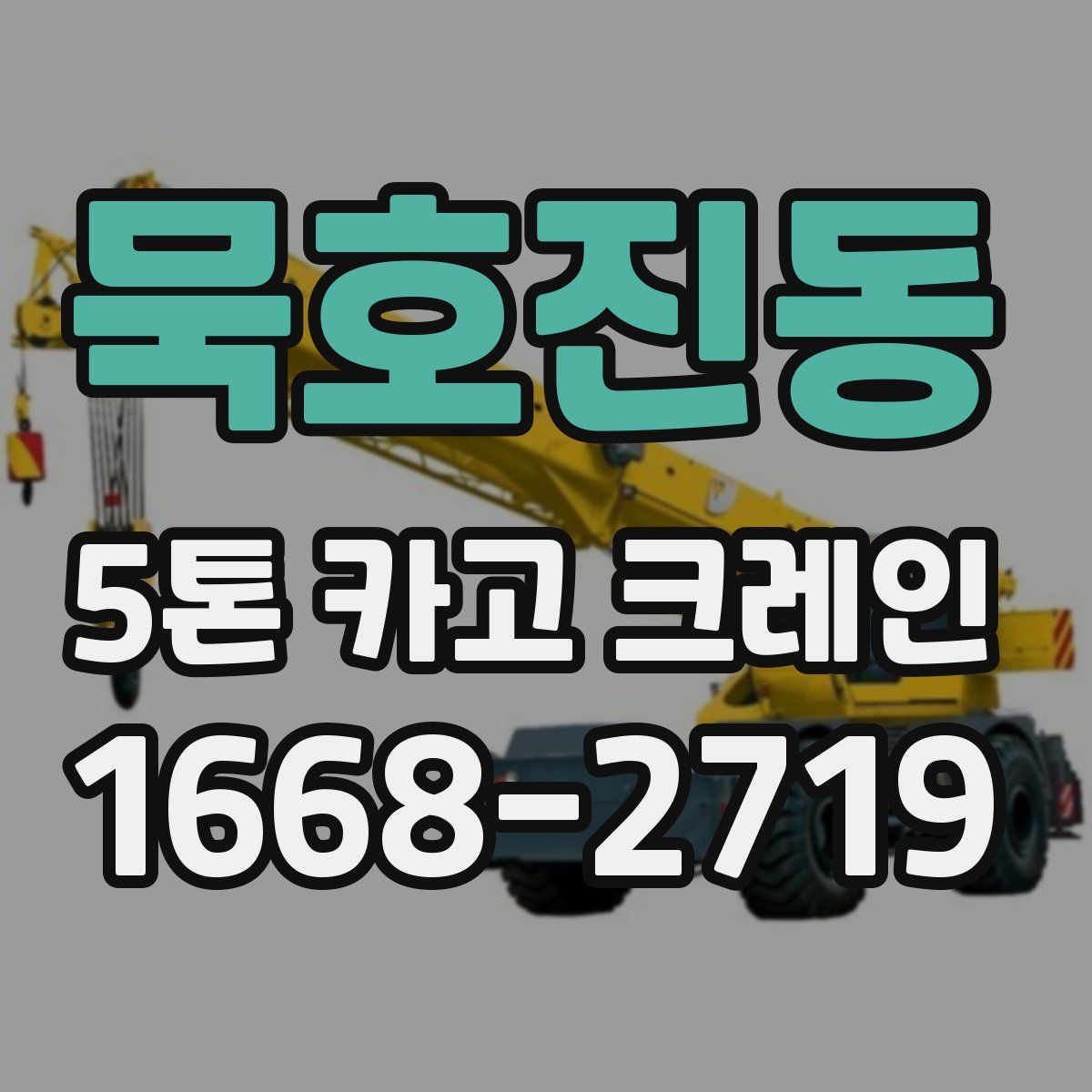 묵호진동 5톤 카고 크레인