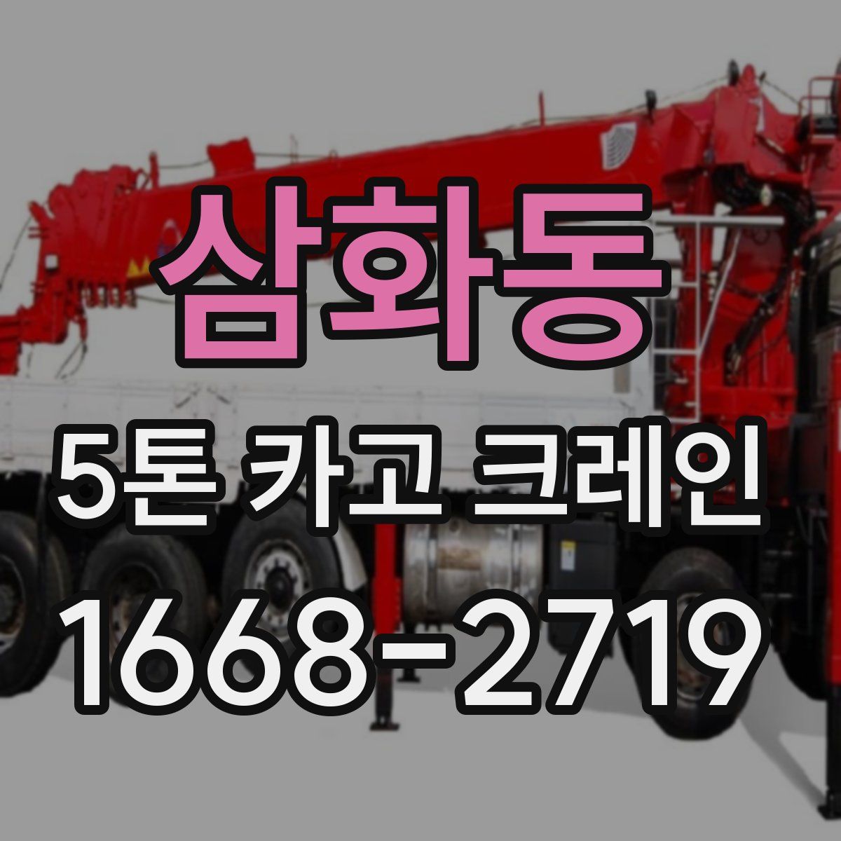 삼화동 5톤 카고 크레인