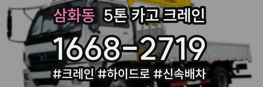 삼화동 5톤 카고 크레인