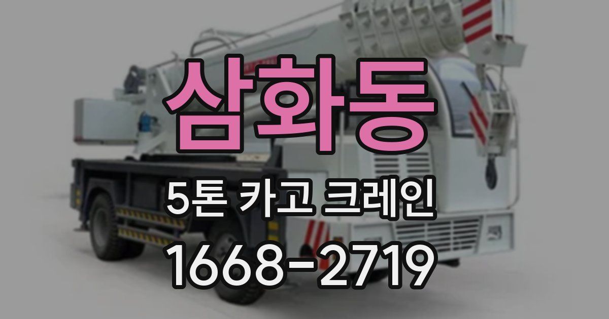 삼화동 5톤 카고 크레인
