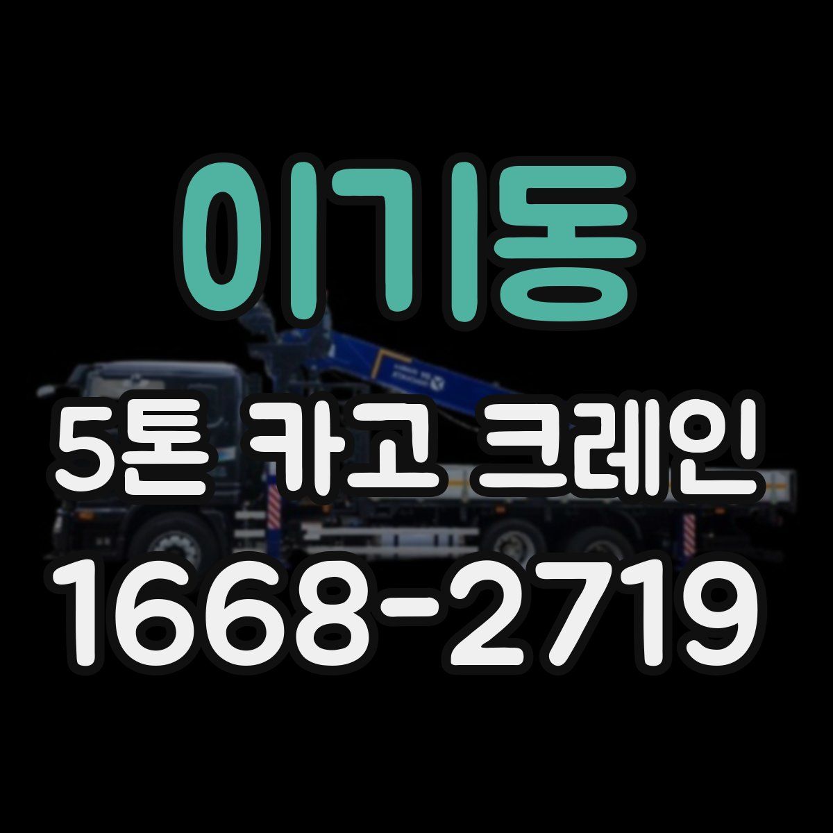 이기동 5톤 카고 크레인