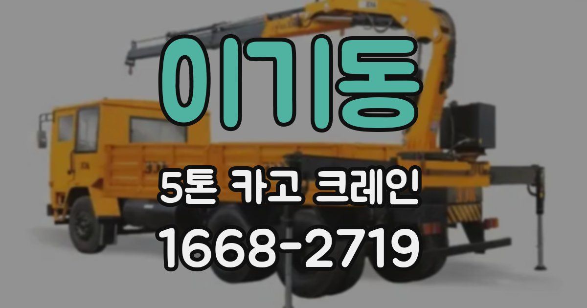 이기동 5톤 카고 크레인