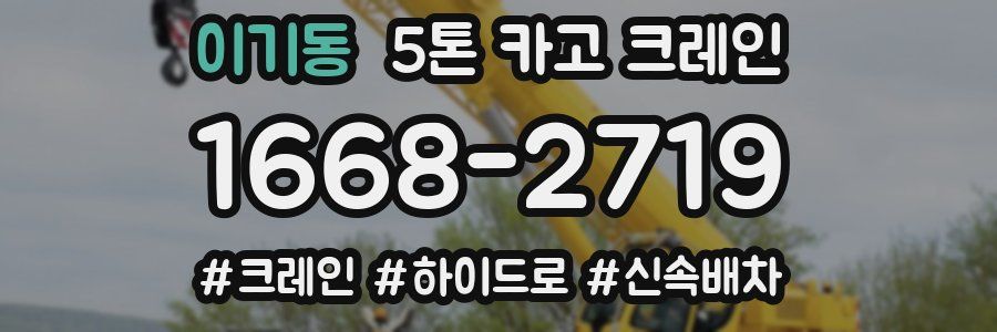 이기동 5톤 카고 크레인