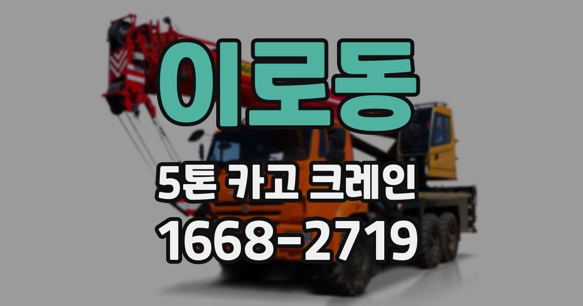이로동 5톤 카고 크레인