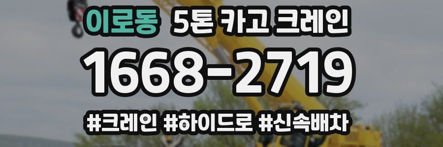 이로동 5톤 카고 크레인