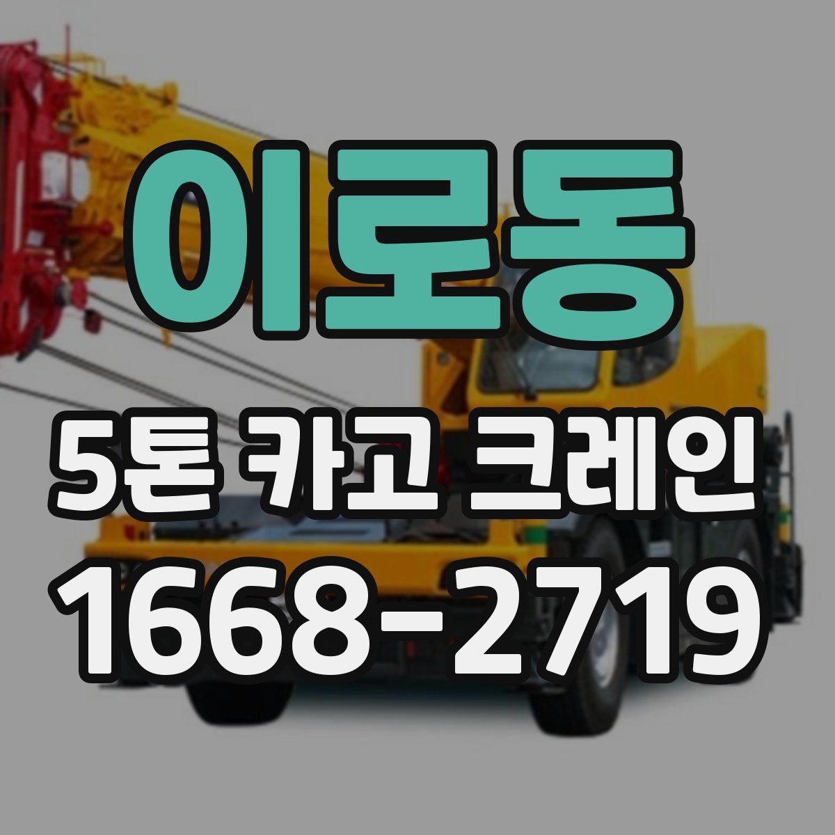 이로동 5톤 카고 크레인