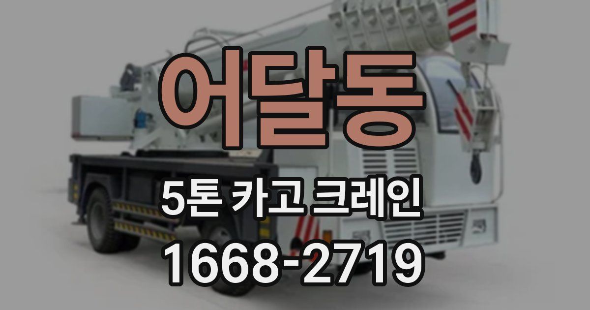 어달동 5톤 카고 크레인