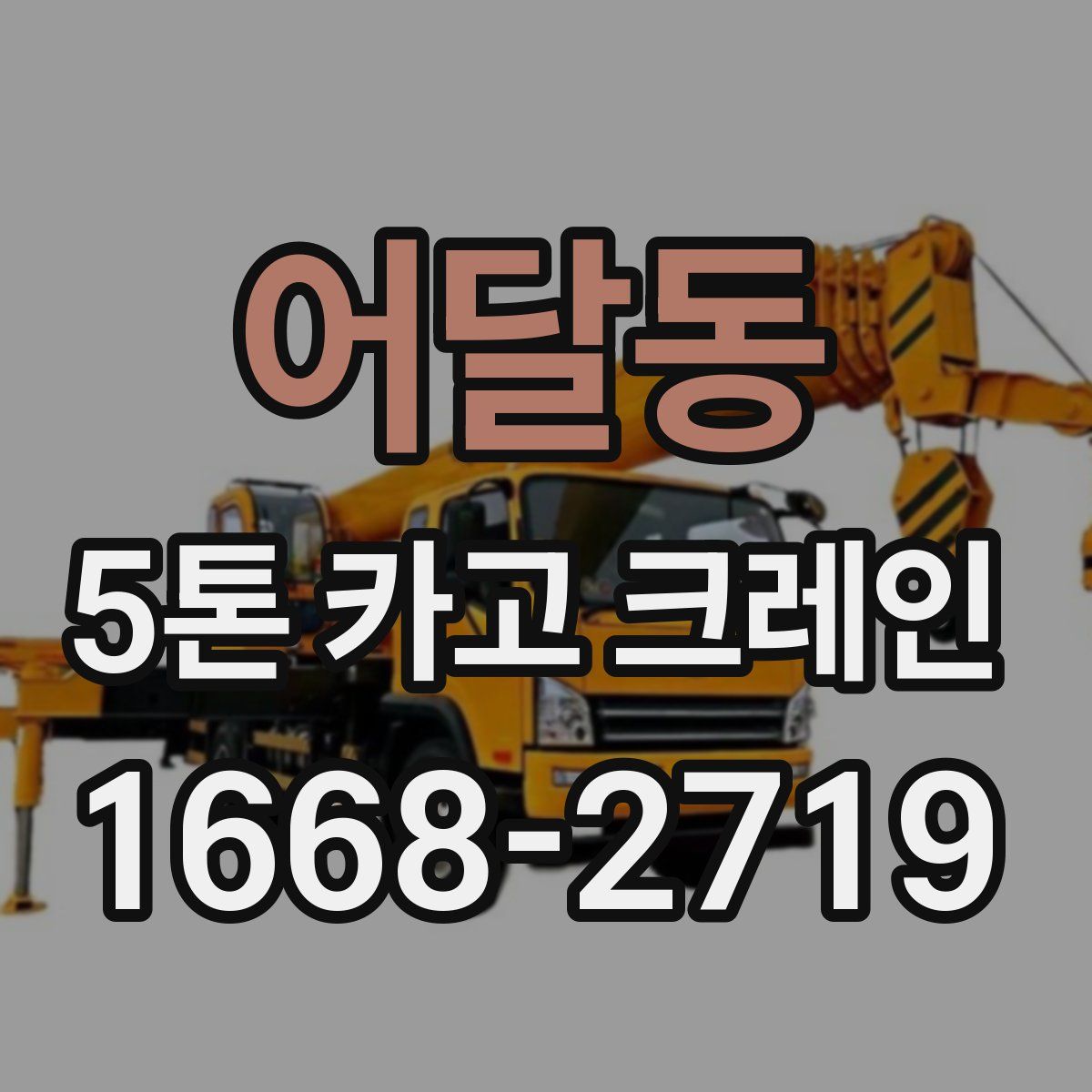 어달동 5톤 카고 크레인
