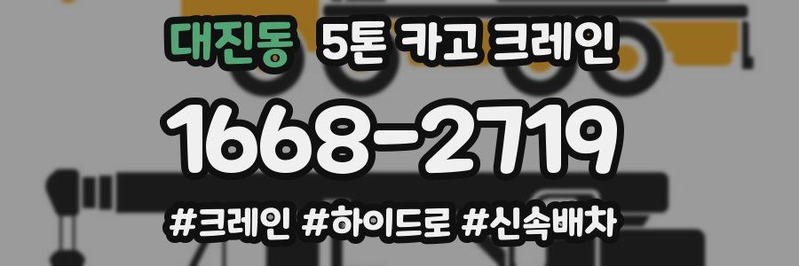 대진동 5톤 카고 크레인