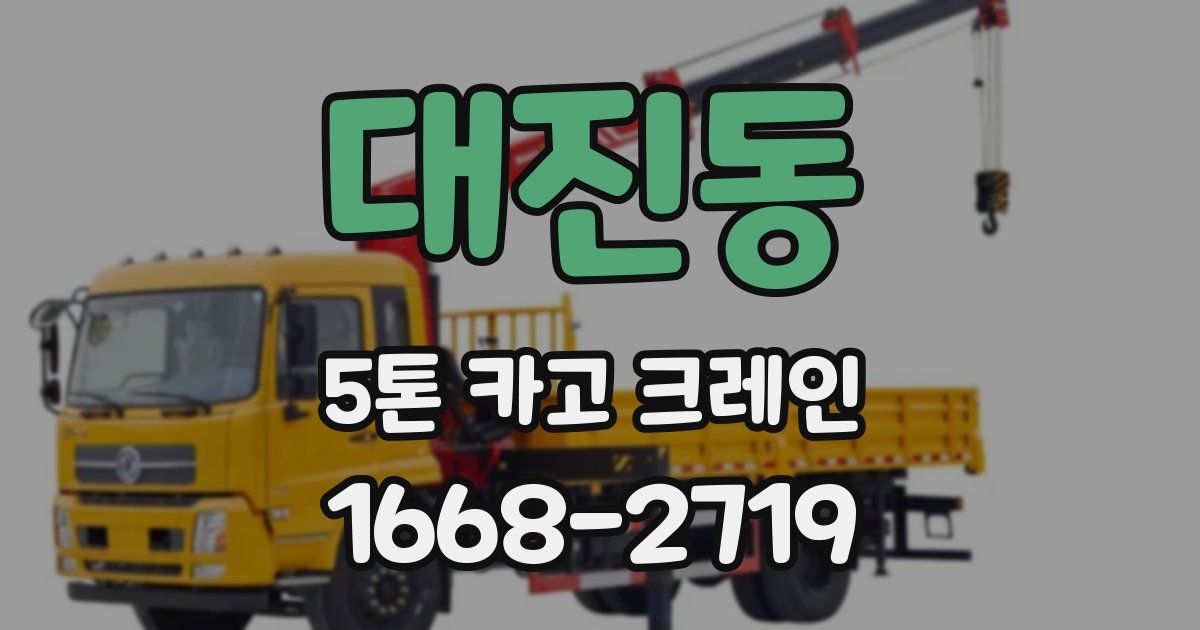 대진동 5톤 카고 크레인